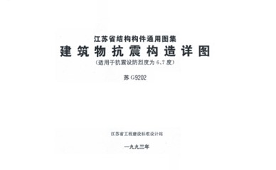 苏G9202 建筑物抗震构造详图（适用于抗震设防烈度为6、7度）