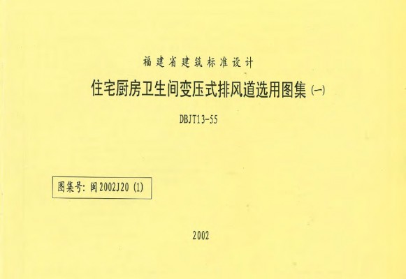 闽2002J20(1) 住宅厨房卫生间变压式排风道选用图集（一）