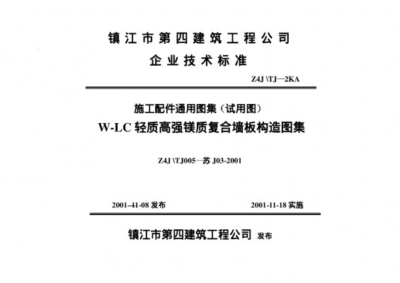苏J03-2001 W-LC轻质高强镁质复合墙板构造