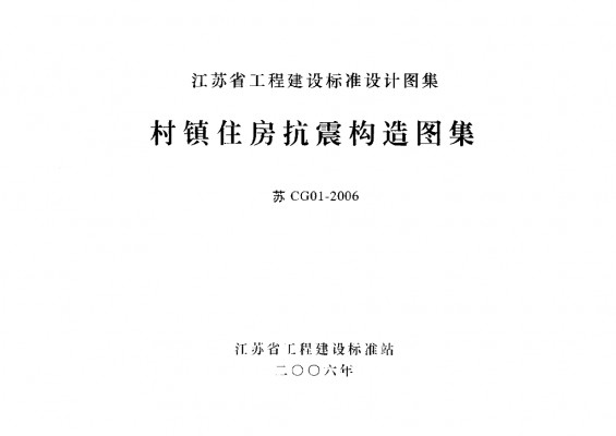 苏CG01-2006 村镇住房抗震构造