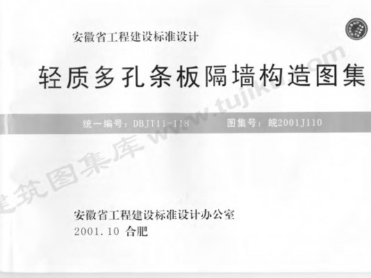 皖2001J110 轻质多孔条板隔墙构造