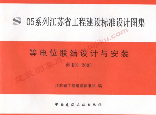  等电位联结设计与安装