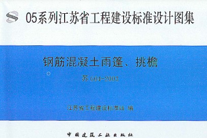  钢筋混凝土雨蓬、挑檐
