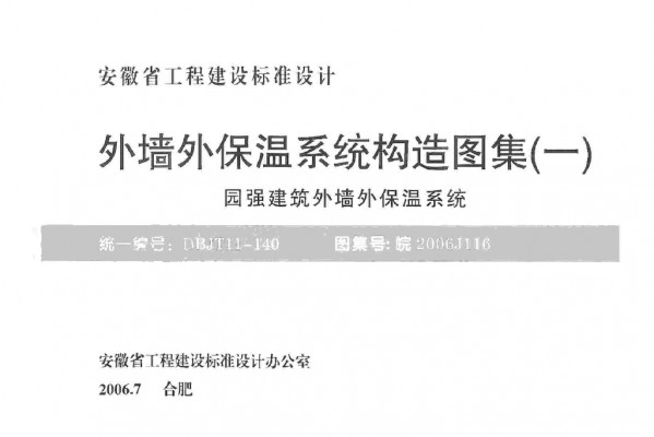  外墙外保温系统构造图集（一）园强建筑外墙外保温系统
