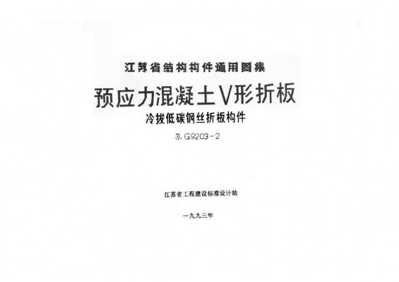  预应力混凝土V形折板(冷拔低碳钢丝折板构件)