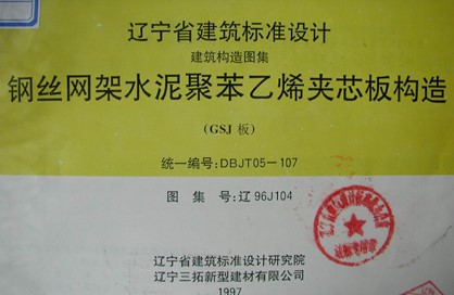 辽96J104 钢丝网架水泥聚苯乙烯夹芯板构造（GSJ板）
