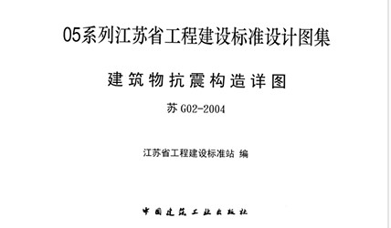  建筑物抗震构造详图