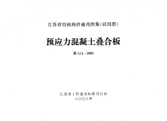  预应力混凝土叠合板