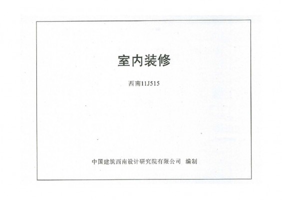  室内装修