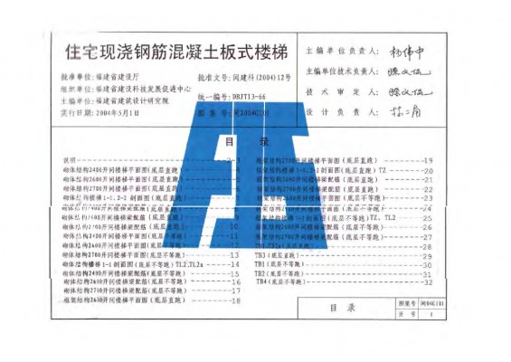  住宅现浇钢筋混凝土板式楼梯