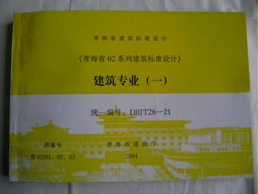  建筑图集合订本（DBJT26-21）