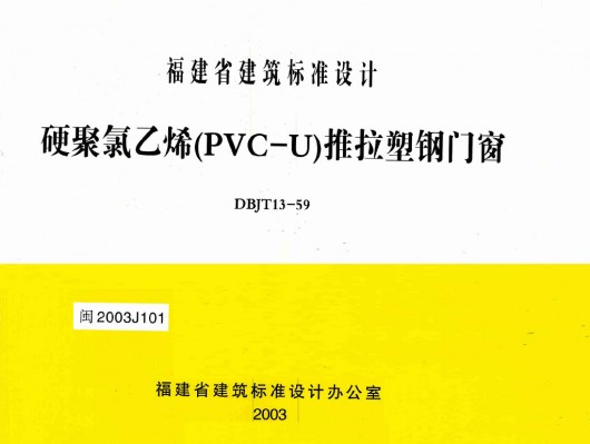  硬聚氯乙烯（PVC-U）推拉塑钢门窗