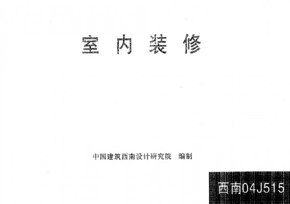  室内装修