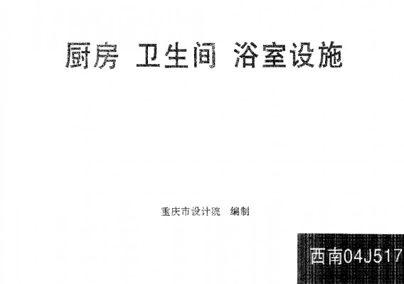  厨房、卫生间、浴室设施