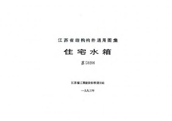  住宅水箱