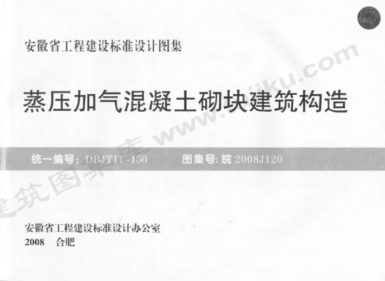 皖2008J120 蒸压加气混凝土砌块建筑构造