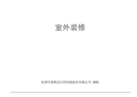  室外装修图集（替代西南11J516）