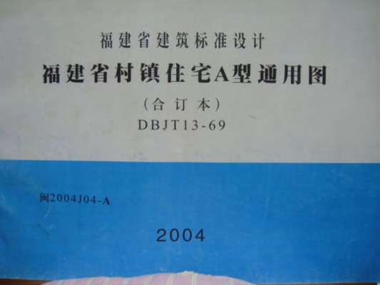  福建省村镇住宅A型通用图