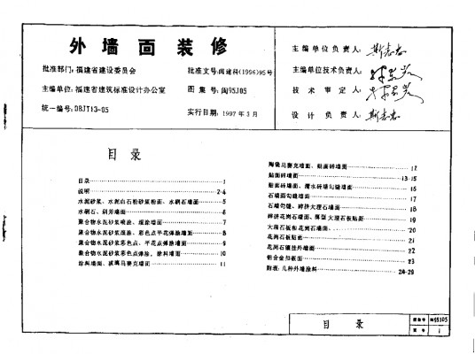 闽95J05 外墙面装修