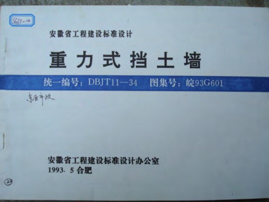 皖93G601 重力式挡土墙