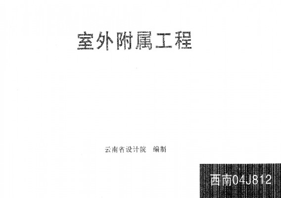 西南04J812 室外附属工程