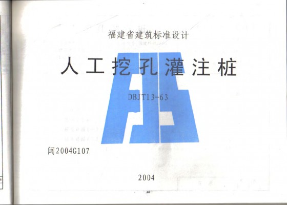 闽2004G107 人工挖孔灌注桩图集（福建省DBJT13-63）