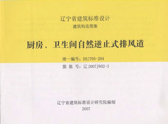  厨房、卫生间自然逆止式排风道