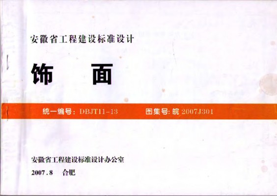皖2007J301 饰面