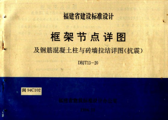 闽94C102 框架节点详图及钢筋混凝土柱与砖墙拉结详图（抗震）