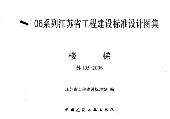 苏J05-2006 楼梯