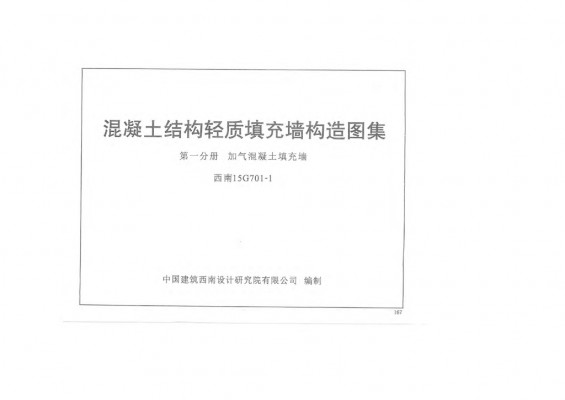 西南15G701-1 混凝土结构轻质填充墙构造图集 第一分册：加气混凝土填充墙