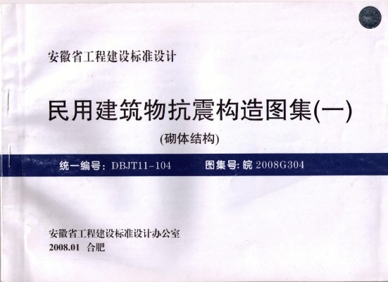 皖2008G304 民用建筑物抗震构造图集（一）砌体结构