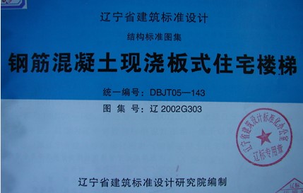 辽2002G303 钢筋混凝土现浇板式住宅楼梯