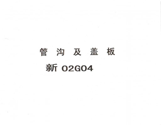  管沟及盖板
