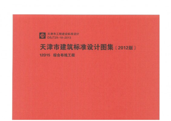  综合布线工程图集（天津市建筑标准设计2012版）