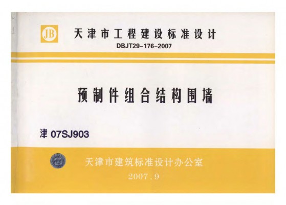 津07SJ903 预制件组合结构围墙