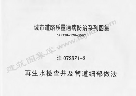 津07SSZ1-3 再生水检查井及管道细部做法