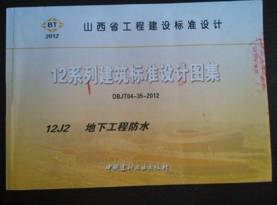12J2 地下工程防水图集（山西省工程建设标准设计DBJT04-35-2012）
