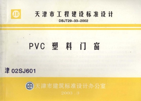 津02SJ601 PVC塑料门窗