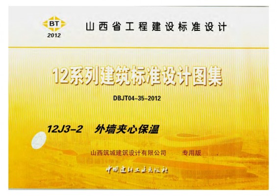 12J3-2 外墙夹心保温图集（山西工程建设标准DBJT04-35-2012）