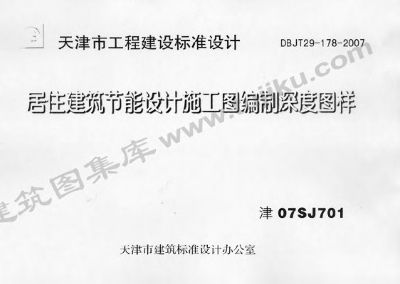  居住建筑节能设计施工图编制深度图样图集（DBJT29-178-2007）