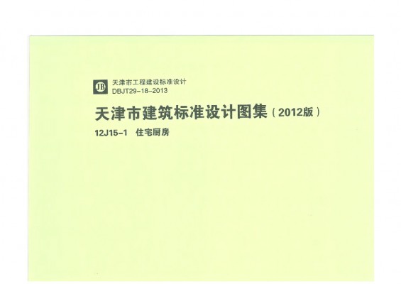  住宅厨房（天津建筑标准设计图集2012版）DBJT29-18-2013