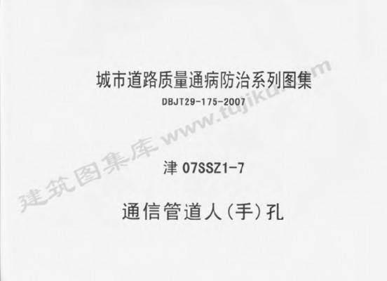  通信管道人（手）孔