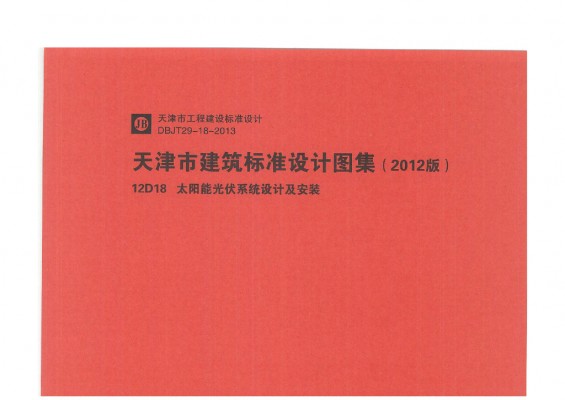  太阳能光伏系统设计及安装（天津市建筑标准设计图集2012版）