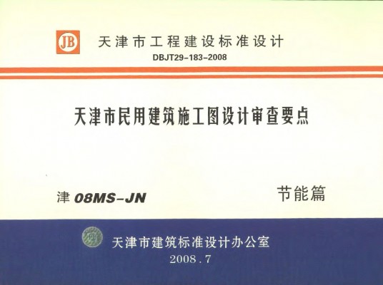  天津市民用建筑施工图设计审查要点图集—节能篇（居住建筑和公共建筑部分）