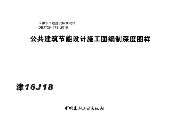  公共建筑节能设计施工图编制深度图样图集（DBJT29-178-2016）
