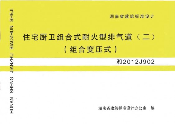  住宅厨卫组合式耐火型排气道(二)组合变压式