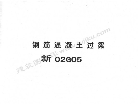  钢筋混凝土过梁