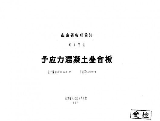  预应力混凝土叠合板