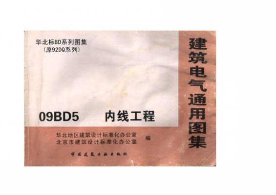  内线工程图集（华北标）